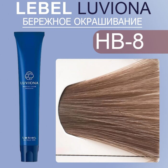LEBEL LUVIONA HB-8 Краска для волос Светлый Орехово-коричневый 80 гр — изображение 1