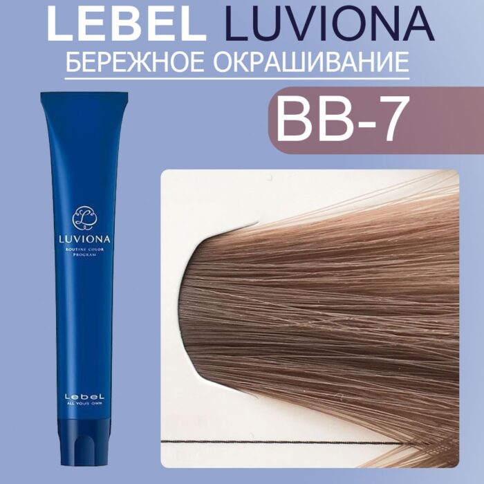 LEBEL LUVIONA BB-7 Краска для волос Блондин бежево-коричневый 80 гр — изображение 1