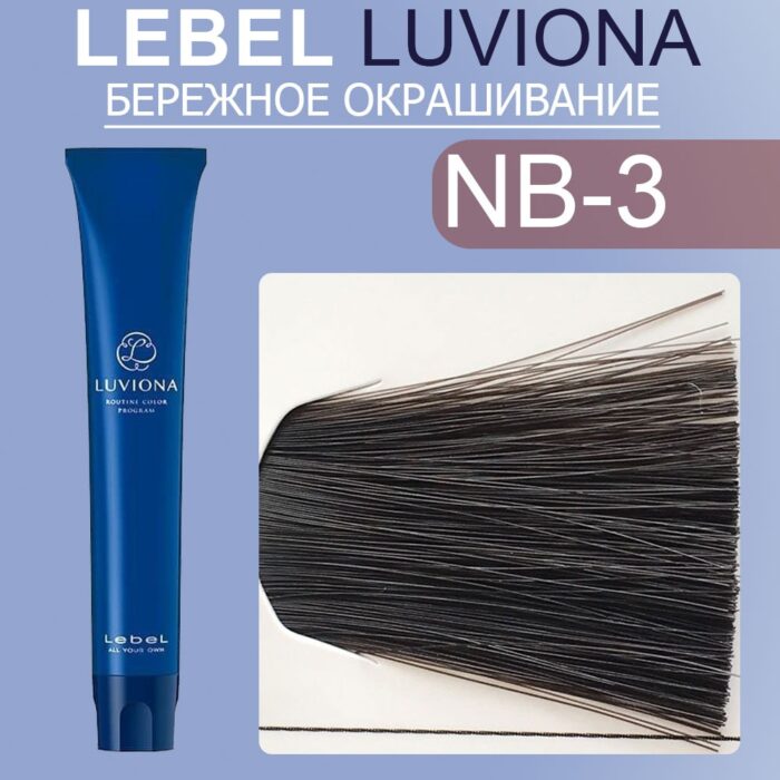 LEBEL LUVIONA NB-3 Краска для волос Темный Натурально-коричневый 80 гр — изображение 1