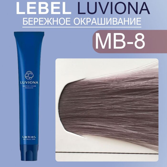 LEBEL LUVIONA MB-8 Краска для волос Светлый блондин темно-бордово-коричневый 80 гр — изображение 1