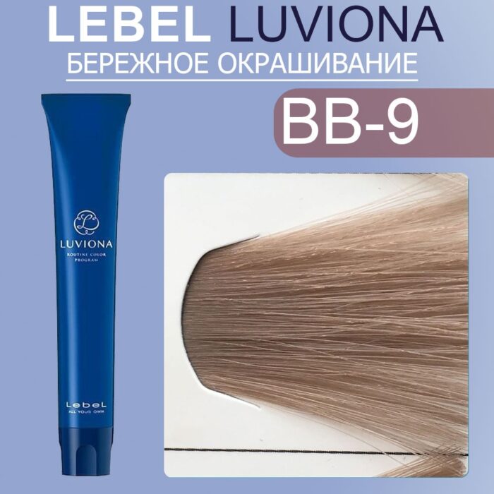 LEBEL LUVIONA BB-9 Краска для волос Очень светлый блондин бежево-коричневый 80 гр — изображение 1