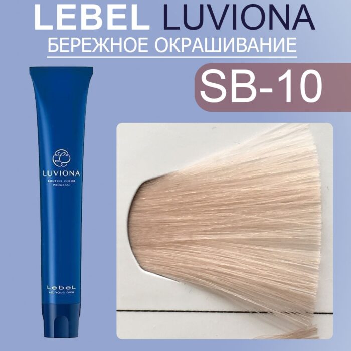 LEBEL LUVIONA SB-10 Краска для волос Яркий Дымчато-коричневый 80 гр — изображение 1