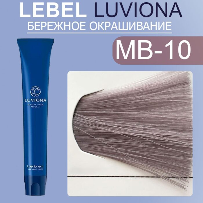 LEBEL LUVIONA MB-10 Краска для волос Яркий темно-бордово-коричневый 80 гр — изображение 1