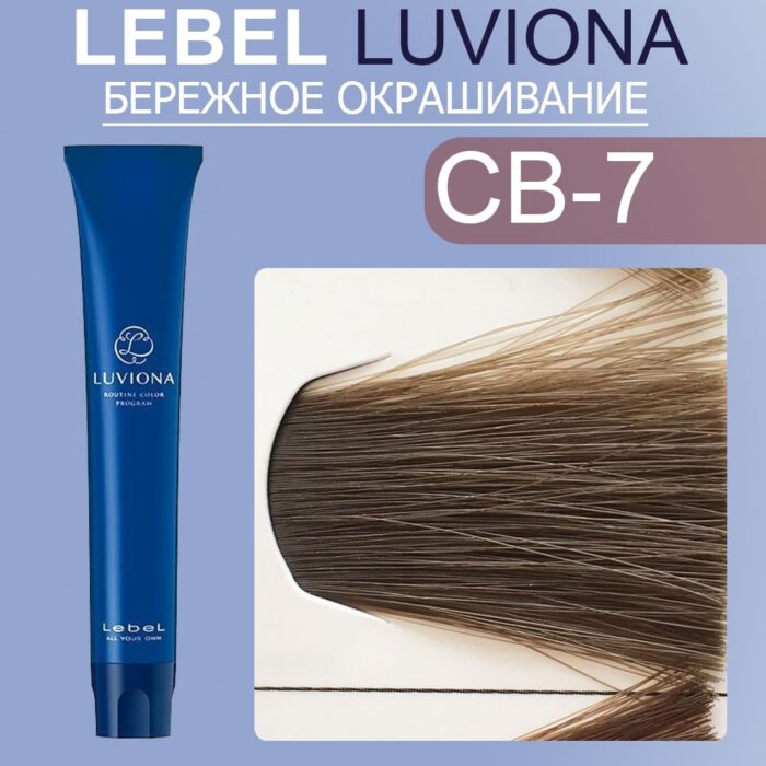 LEBEL LUVIONA CB-7 Краска для волос Блондин медно-коричневый 80 гр — изображение 1