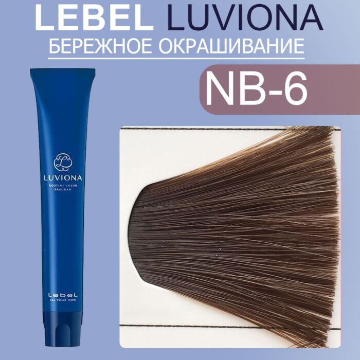 LEBEL LUVIONA NB-6 Краска для волос Темный Блонд Натурально-коричневый 80 гр — изображение 1
