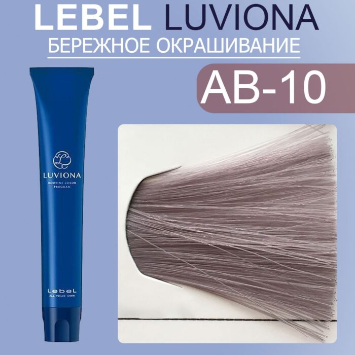 LEBEL LUVIONA AB-10 Краска для волос Яркий блондин пепельно-коричневый 80 гр — изображение 1