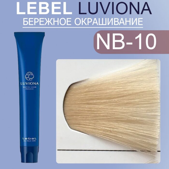 LEBEL LUVIONA NB-10 Краска для волос Яркий Натурально-коричневый 80 гр — изображение 1