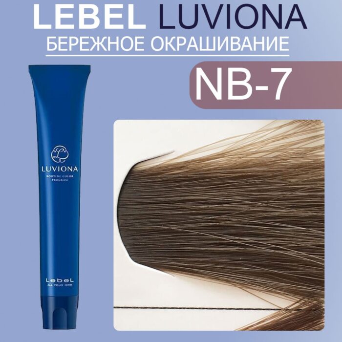 LEBEL LUVIONA NB-7 Краска для волос Блондин Натурально-коричневый 80 гр — изображение 1