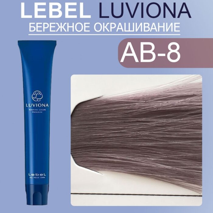 LEBEL LUVIONA AB-8 Краска для волос Светлый блондин пепельно-коричневый 80 гр — изображение 1