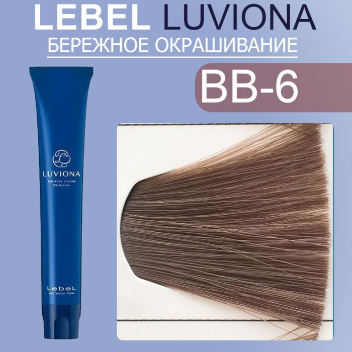 LEBEL LUVIONA BB-6 Краска для волос Темный бежево-коричневый 80 гр — изображение 1