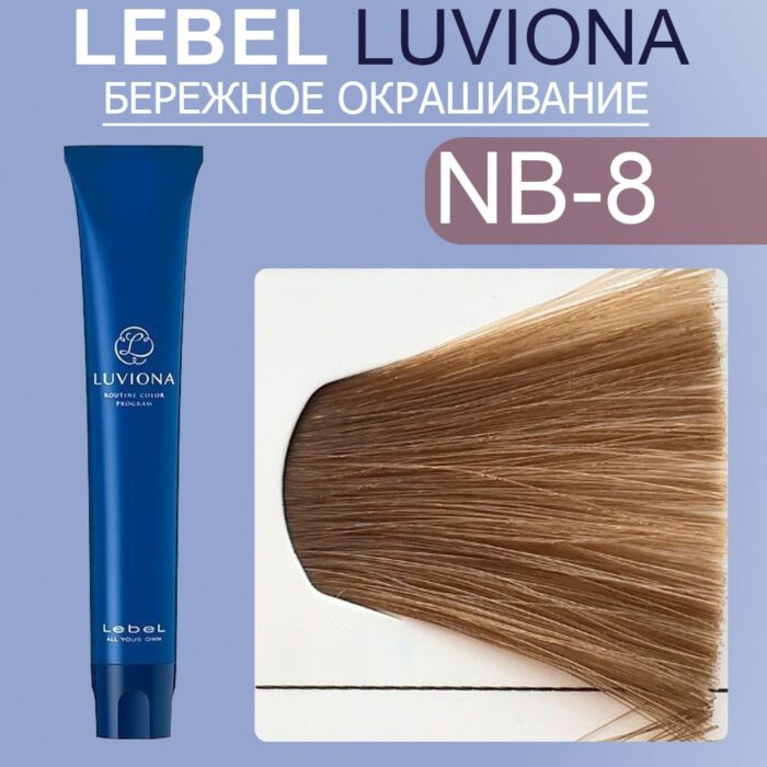 LEBEL LUVIONA NB-8 Краска для волос Светлый Блондин Натурально-коричневый 80 гр — изображение 1
