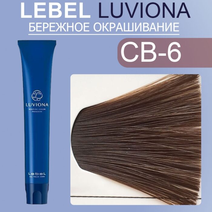 LEBEL LUVIONA CB-6 Краска для волос Темный медно-коричневый 80 гр — изображение 1