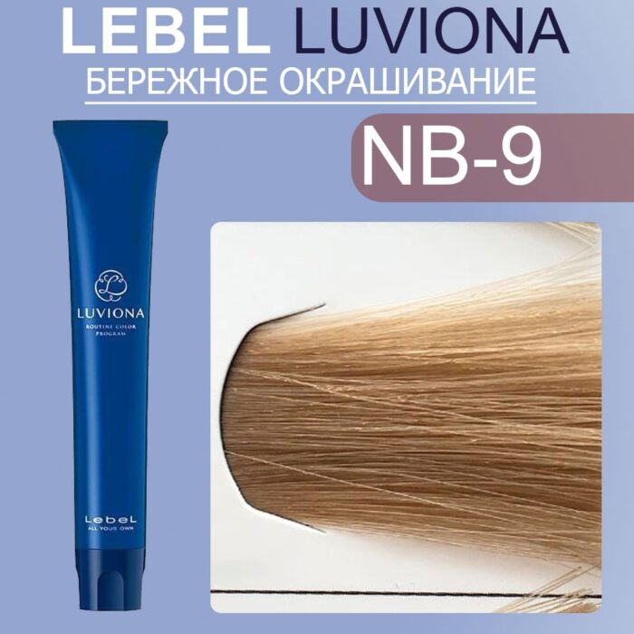 LEBEL LUVIONA NB-9 Краска для волос Очень Светлый Блондин Натурально-коричневый 80 гр — изображение 1