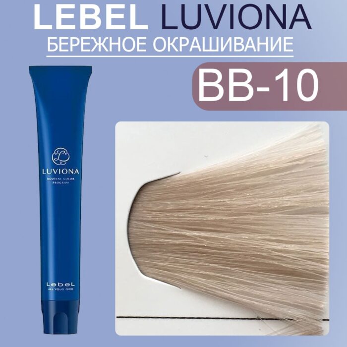 LEBEL LUVIONA BB-10 Краска для волос Яркий бежево-коричневый 80 гр — изображение 1