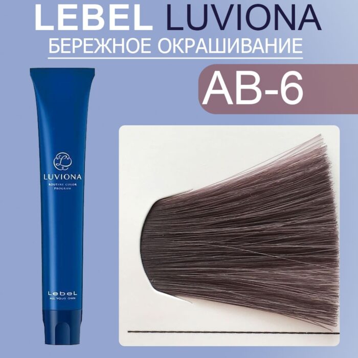 LEBEL LUVIONA AB-6 Краска для волос Темный пепельно-коричневый 80 гр — изображение 1