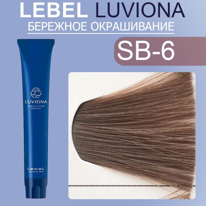 LEBEL LUVIONA SB-6 Краска для волос емный Дымчато-коричневый 80 гр — изображение 1