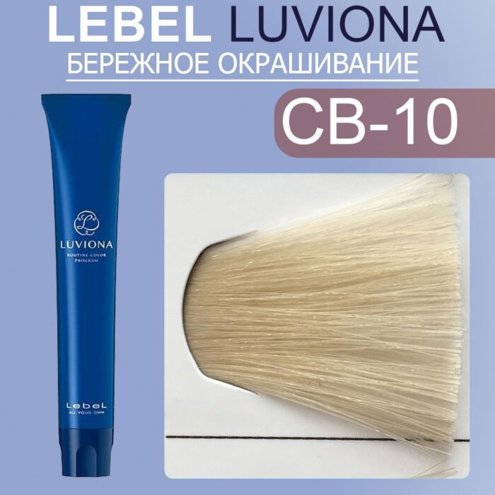 LEBEL LUVIONA CB-10 Краска для волос Яркий медно-коричневый 80 гр — изображение 1