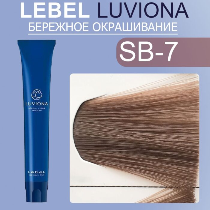 LEBEL LUVIONA SB-7 Краска для волос Блондин Дымчато-коричневый 80 гр — изображение 1