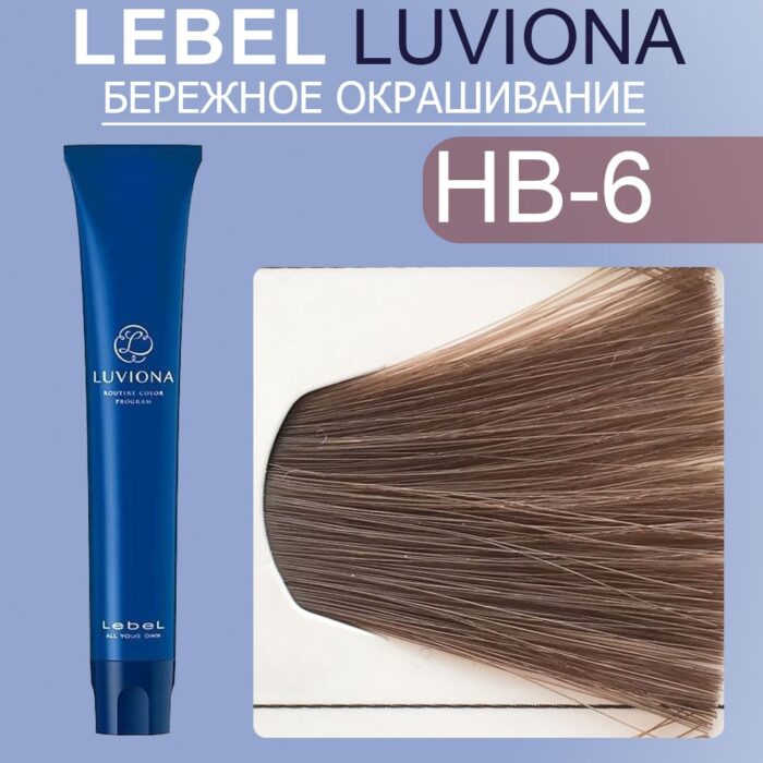 LEBEL LUVIONA HB-6 Краска для волос Темный Орехово-коричневый 80 гр — изображение 1