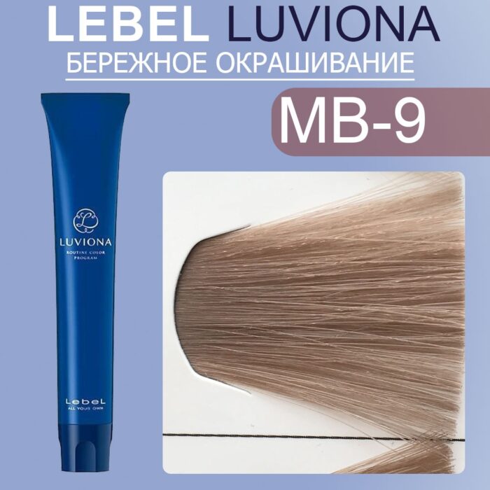 LEBEL LUVIONA MB-9 Краска для волос Очень светлый блондин темно-бордово-коричневый 80 гр — изображение 1