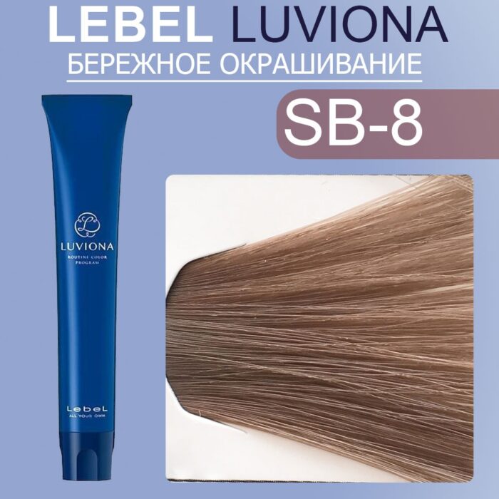LEBEL LUVIONA SB-8 Краска для волос Светлый Блондин Дымчато-коричневый 80 гр — изображение 1