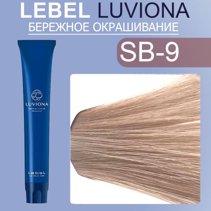 LEBEL LUVIONA SB-9 Краска для волос Очень светлый блондин дымчато-коричневый 80 гр — изображение 1