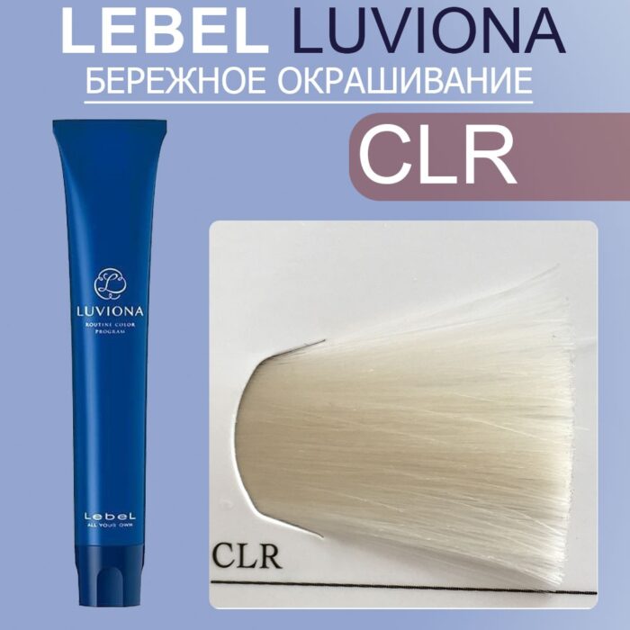 LEBEL LUVIONA CLR PX Краска для волос Прозрачный 80 гр — изображение 1