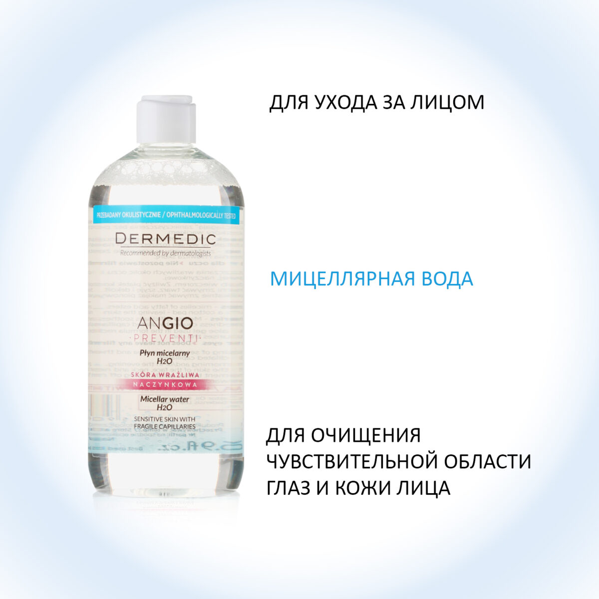 Angio Preventi Micellar Water H2O Мицелярная вода 500 мл DERMEDIC