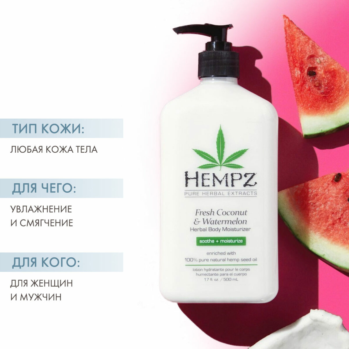 Молочко для тела увлажняющее Fresh Coconut & Watermelon Herbal Body Moisturizer, 500 мл HEMPZ