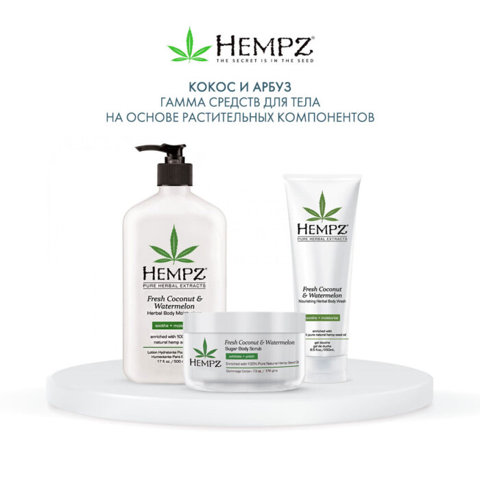 Молочко для тела увлажняющее Fresh Coconut & Watermelon Herbal Body Moisturizer, 500 мл HEMPZ