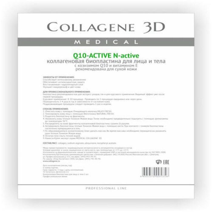 Биопластины для лица и тела N-актив Q10-ACTIVE с коэнзимом Q10 и витамином Е А4,, COLLAGENE 3D Medical