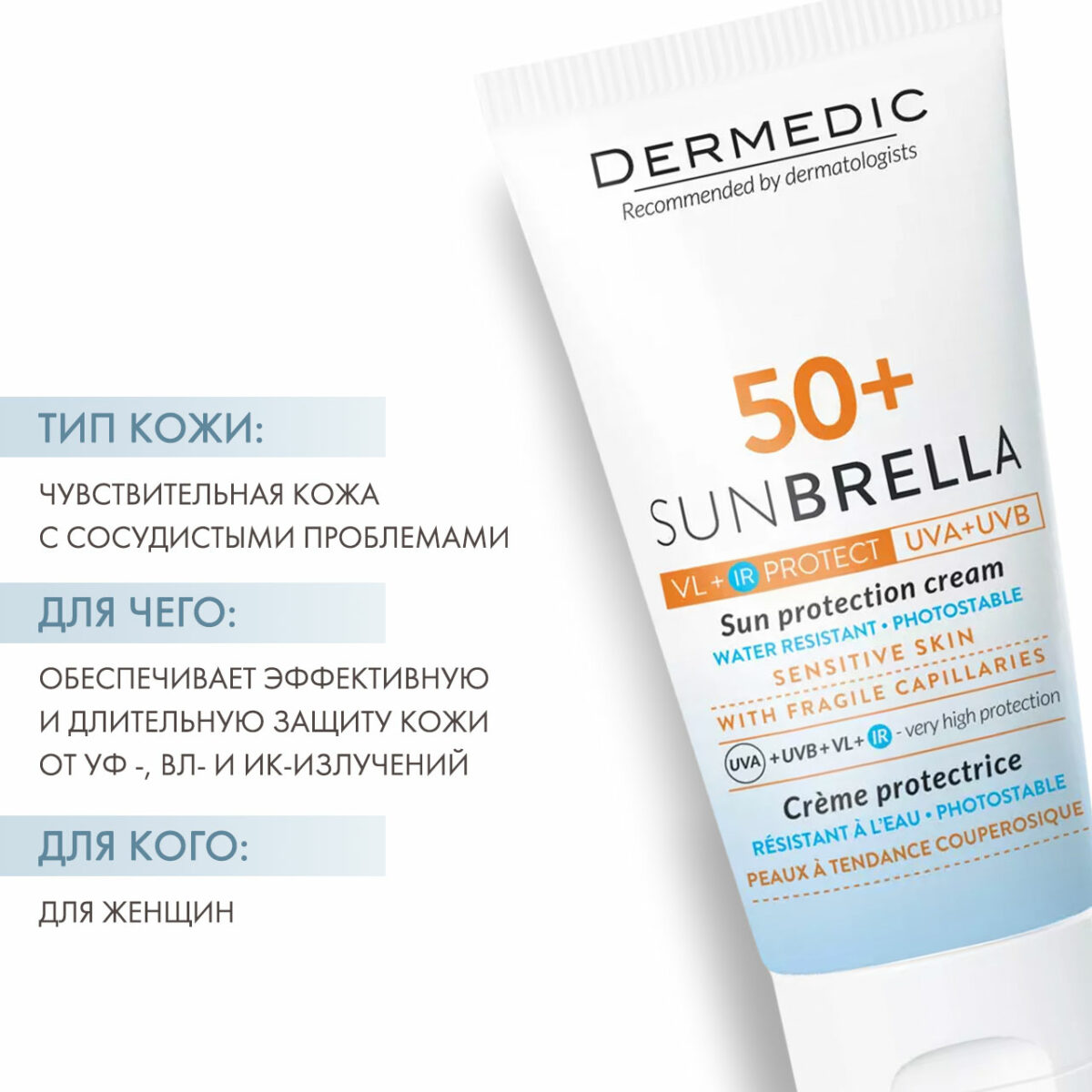 Sunbrella Sun Protection Cream Sensitive Skin SPF 50+ Солнцезащитный крем для чувствительной кожи 50 мл DERMEDIC