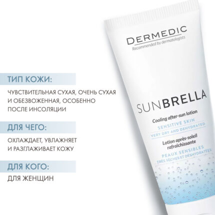 Sunbrella Cooling After Sun Lotion Охлаждающий бальзам после загара 200 мл DERMEDIC