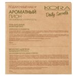 Kora Daily Secrets Подарочный набор Ароматный пион. Увлажнение и упругость